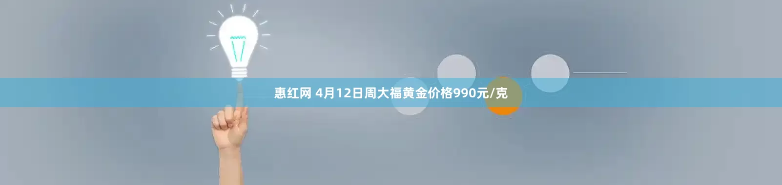 惠红网 4月12日周大福黄金价格990元/克