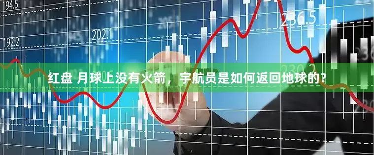 红盘 月球上没有火箭，宇航员是如何返回地球的？