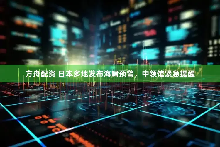 方舟配资 日本多地发布海啸预警，中领馆紧急提醒